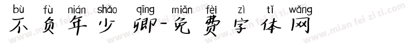 不负年少 卿字体转换